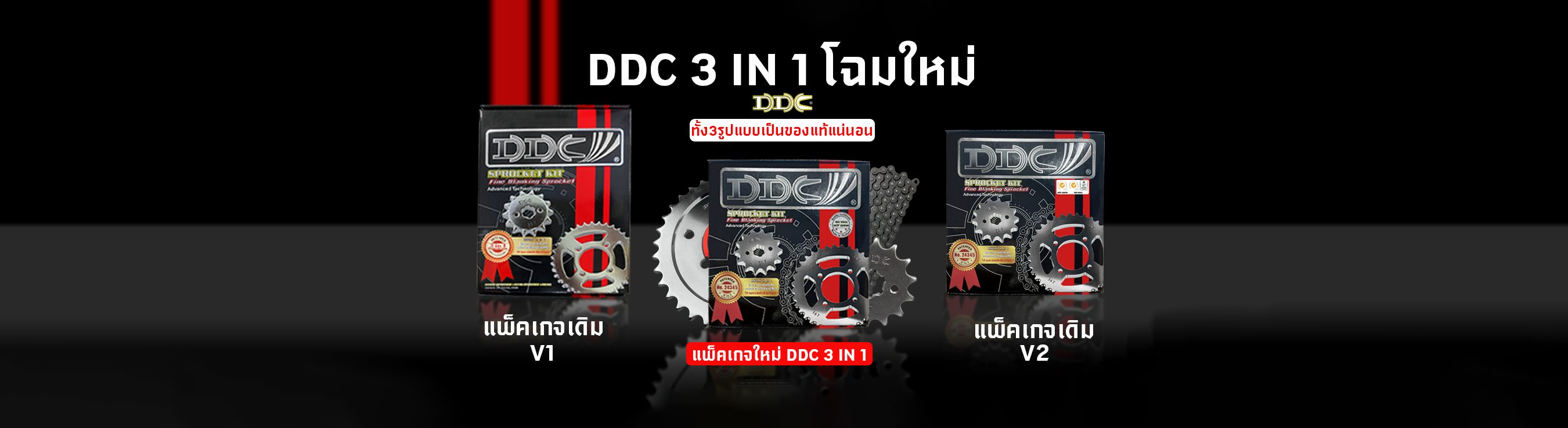 ประกาศแจ้งเปลี่ยนแพ็คเกจ DDC 3IN1 ใหม่!